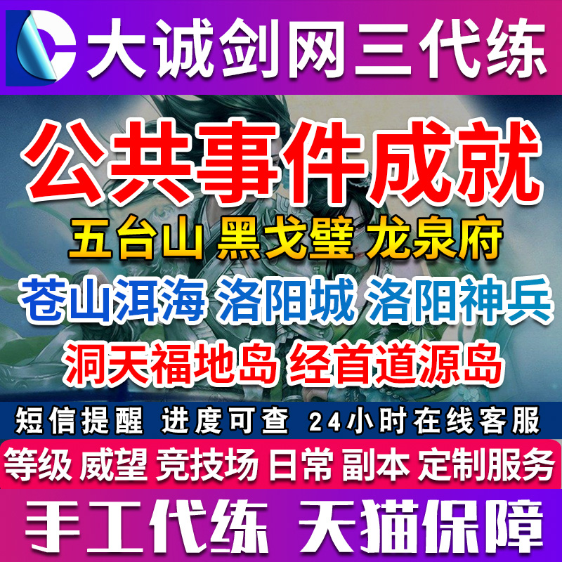 剑三剑网3公共事件日常五台山黑戈壁洛阳神兵龙泉府洞天经首成就