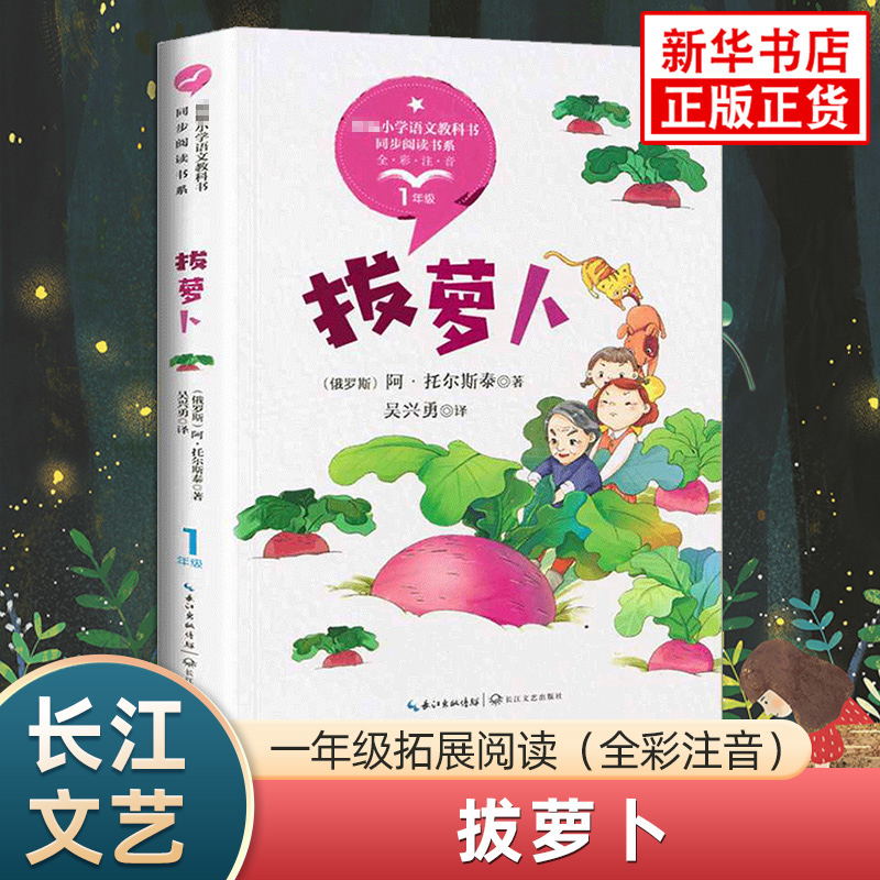 拔萝卜 全彩注音版小学一年级语文同步阅读 长江文艺出版社课文作家作品小学生拓展阅读儿童文学 新华书店一1年级正版读物课外书