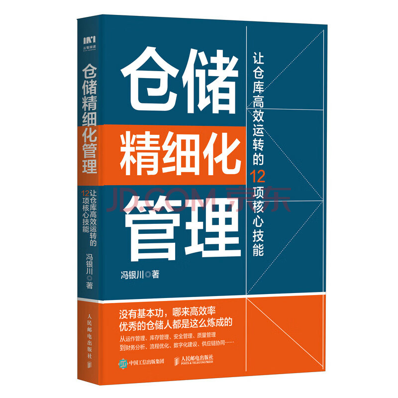 仓储精细化管理 让仓库高效运转的12项核心技能 冯银川 供应链物流运营运作 项目管理精细化 人民邮电出版社 新华正版书籍