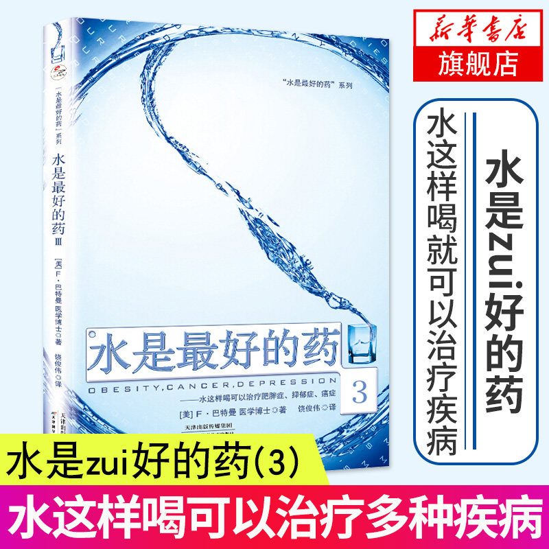 【新华书店旗舰店正版】水是zui好的药(3) 养生食谱书籍大全 健康饮食营养书籍 营养学饮食养生治病养生书籍保健养生百科书