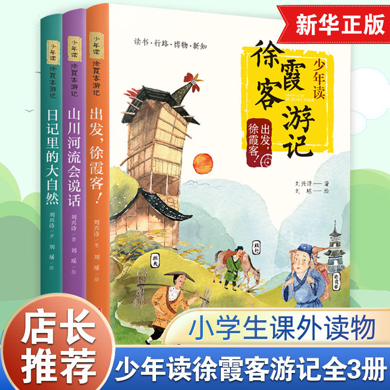 少年读徐霞客游记系列全套3册 出发徐霞客山川河流会说话日记里的大自然 小学生课外阅读书籍 三四五六年级 课外书开学阅读