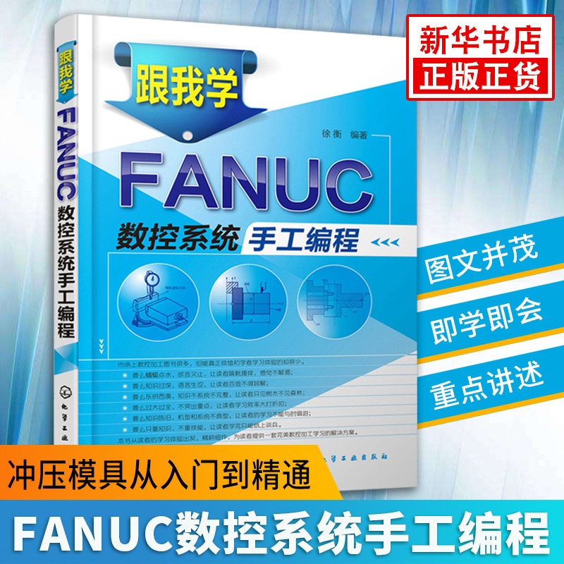 正版 跟我学FANUC数控系统手工编程 数控车床机床与编程入门自学书籍 数控车编程教程书 机械设计制图原理基础手册教材