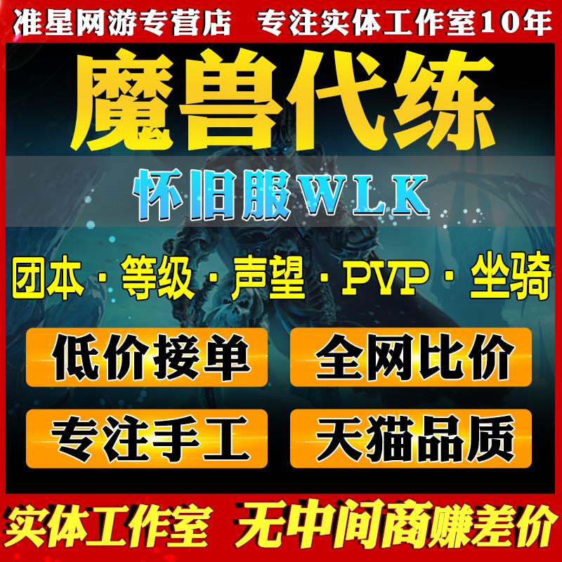 WOW魔兽世界代练WLK国亚服PLUS手工等级团本装声望战场荣誉竞技场