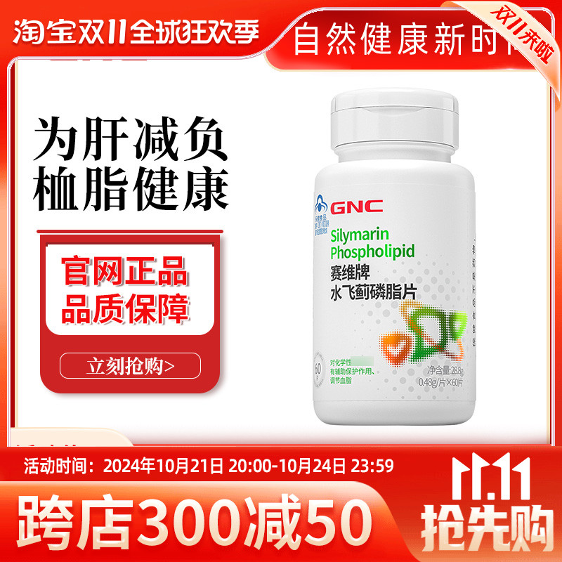 GNC健安喜高浓度轻肝片磷脂片60片奶蓟草水飞蓟熬夜保健品