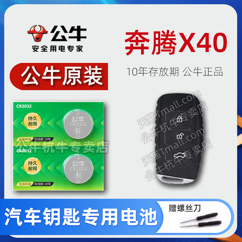 适用奔腾X40汽车钥匙电池cr2032智能遥控器纽扣电子锁匙配件3V一键启动20新款换21年 2017款2018年2019