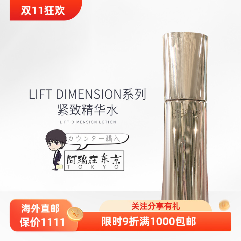 日本代购直邮黛珂LIFT DIMENSION精华液美容液50ml保湿提拉紧致