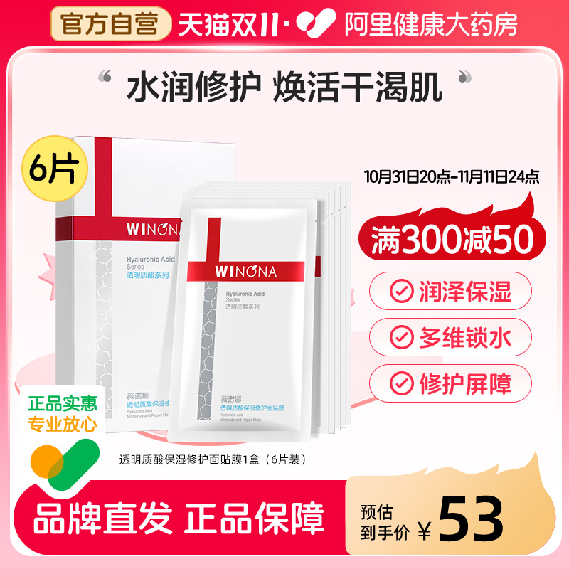 薇诺娜透明质酸保湿修护面贴膜补水保湿滋润修护敏感肌适用护理