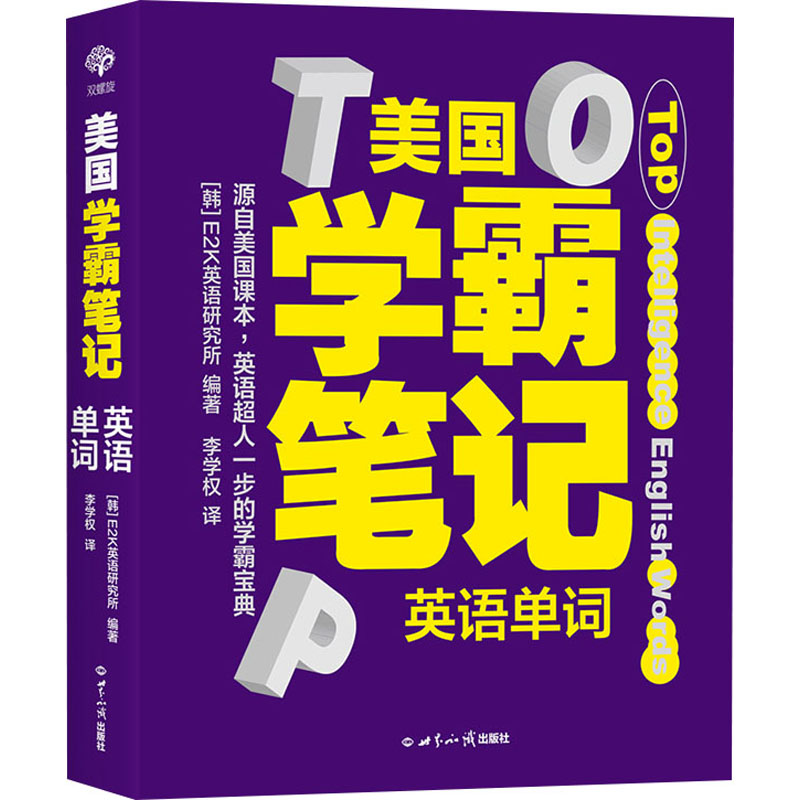 美国学霸笔记 英语单词 [韩]E2K英语研究所 世界知识出版社 【正版图书书籍】