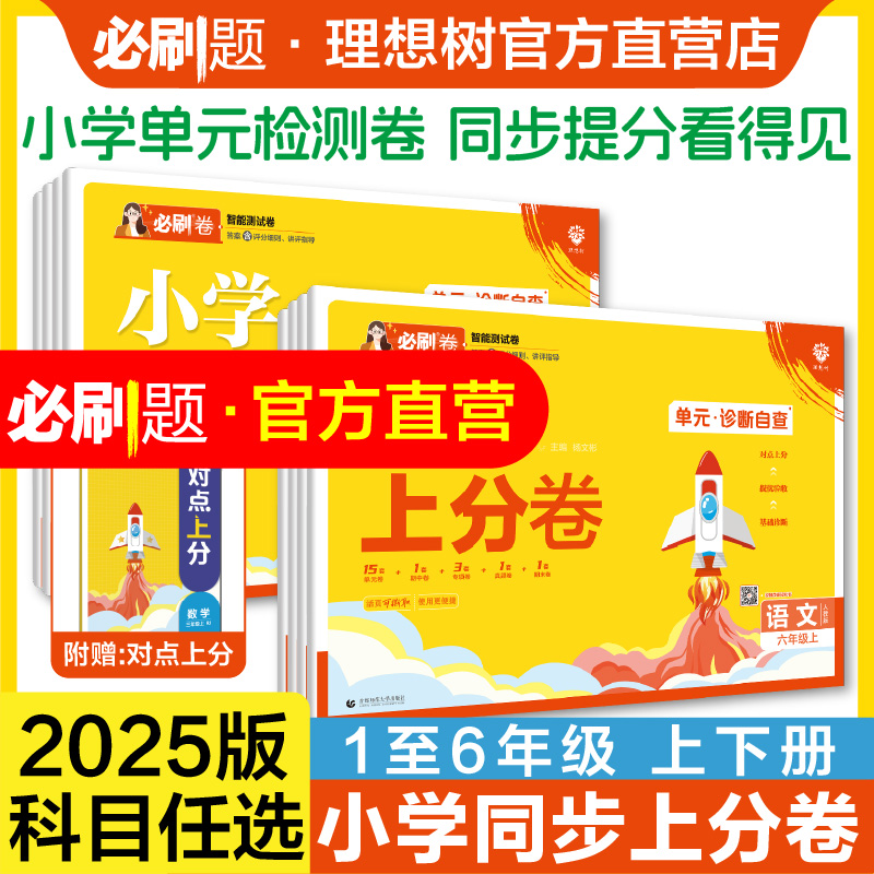 理想树2025版小学必刷上分卷上册语文数学人教版北师版苏教版一二三四五六年级2024下册练习单元同步练习课后小测单元卷期末模拟卷