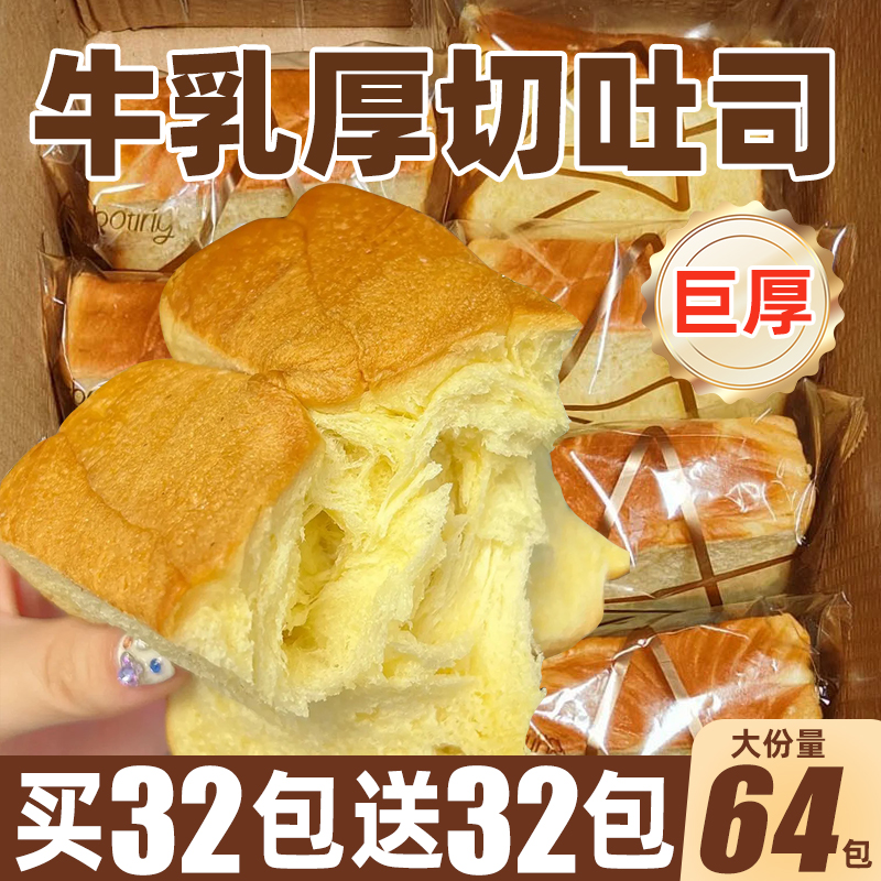 厚切吐司牛乳面包整箱早代餐速食健康切片蛋糕点心夜宵充饥零食品