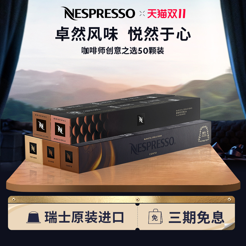 NESPRESSO奈斯派索 创意之选系列风味胶囊咖啡意式浓缩50颗装