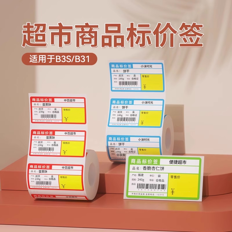 精臣B3S\/B31商超热敏条码纸不干胶打印纸商品标价签烟草超市便利店货架产品价格标签纸贴纸零售店标价纸定制