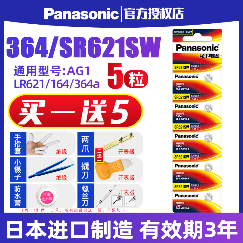 松下手表电池SR621SW 适用于AG1浪琴364 164天梭 CK手表k3m231 D364型号L621日本进口卡西欧dw纽扣电子