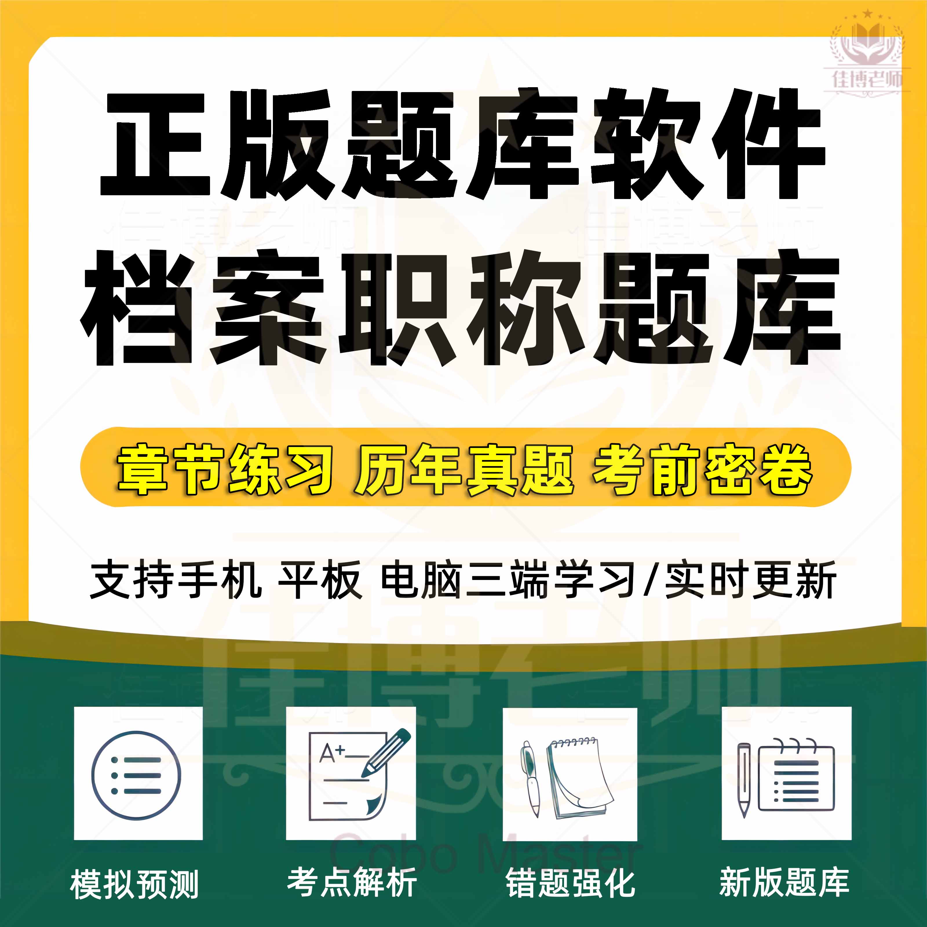 2024年档案职称考试题库初中级事业概论工作实务历年真题试卷模拟题章节练习试题收藏考点解析考前押题真题训练新版题库软件