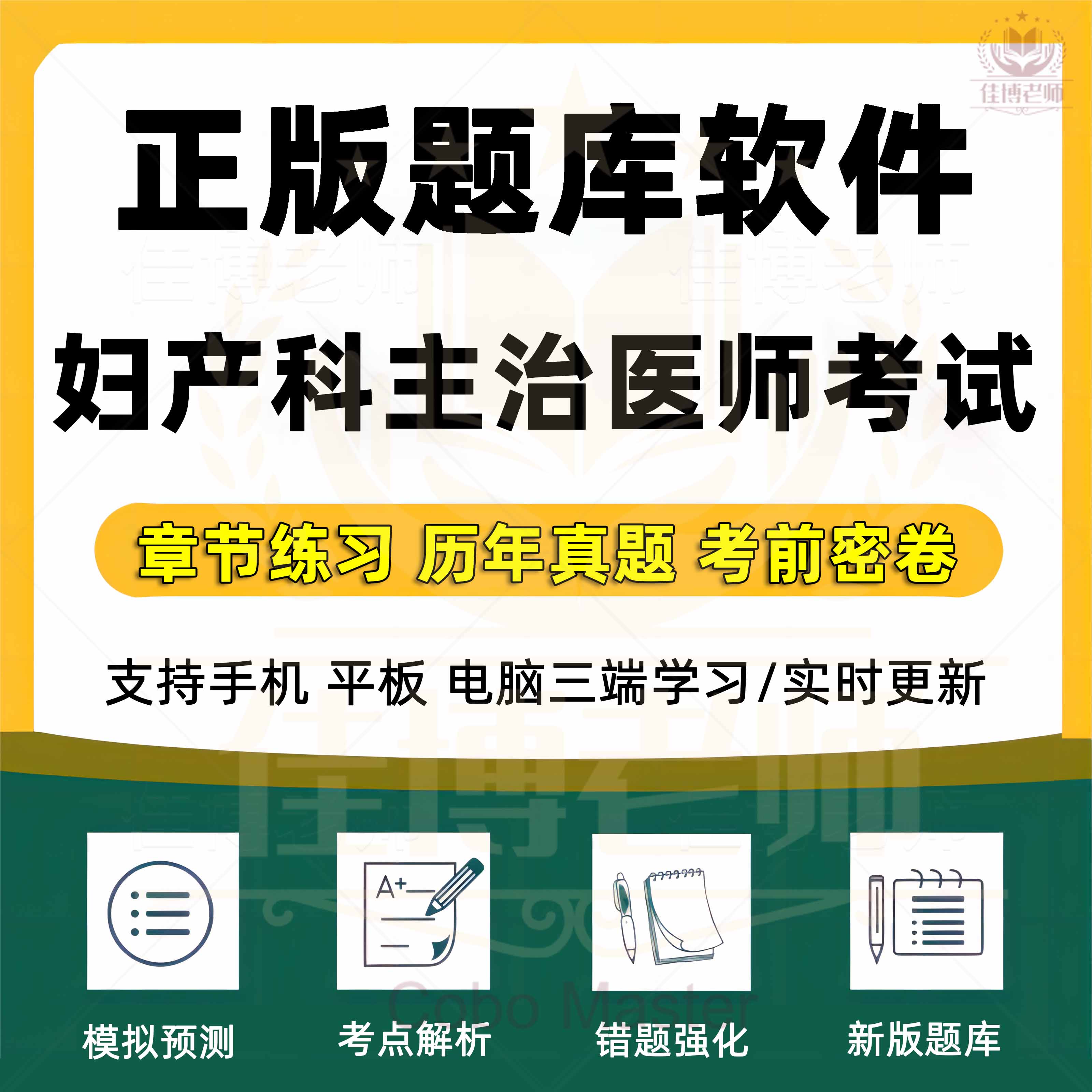 2024年妇产科主治医师考试题库软件中级章节练习历年真题考前密卷模拟考场预测错题强化试题收藏真题训练新版题库软件