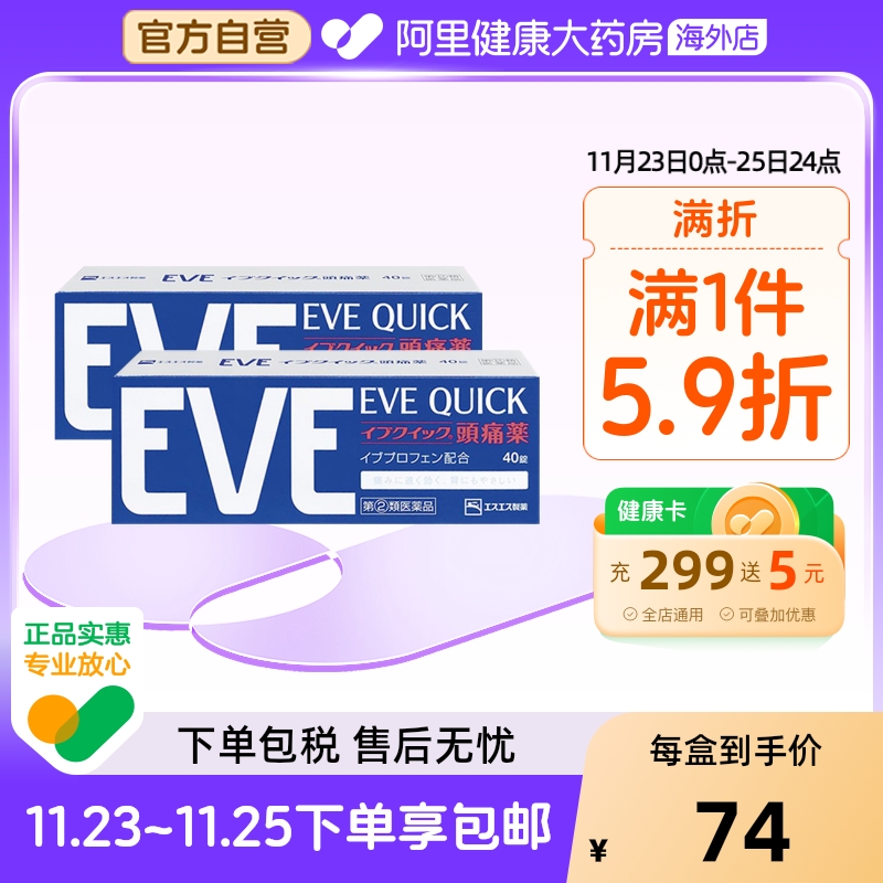 日本白兔eve牙疼速效止疼药布洛芬痛经止痛药退烧片蓝色40粒*2盒