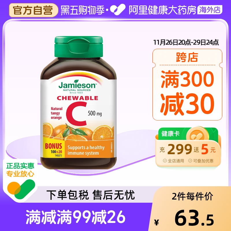 jamieson健美生维生素cvc咀嚼片维c果肉120片橙味进口VC维他命C