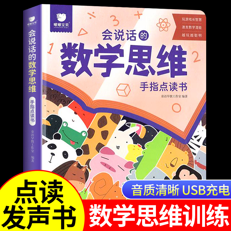 会说话的数学思维训练幼儿早教趣味数学早教有声书学前数学启蒙点读手指书幼小衔接加减法学前思维训练书识字大王3000识字神器书籍