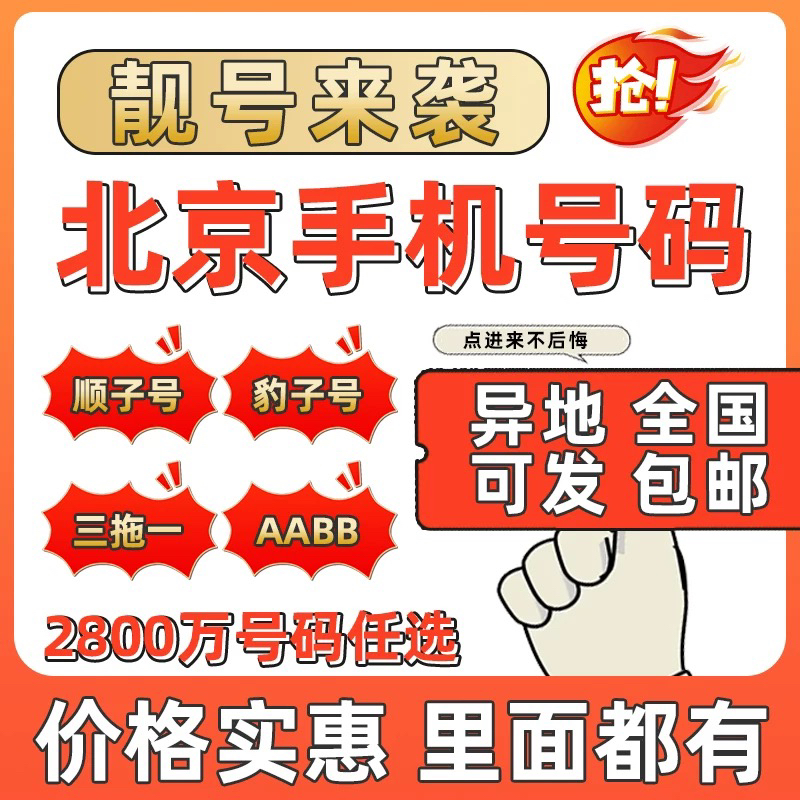 北京联通靓号北京归属地电话卡支持异地办理自选号码联通手机号码