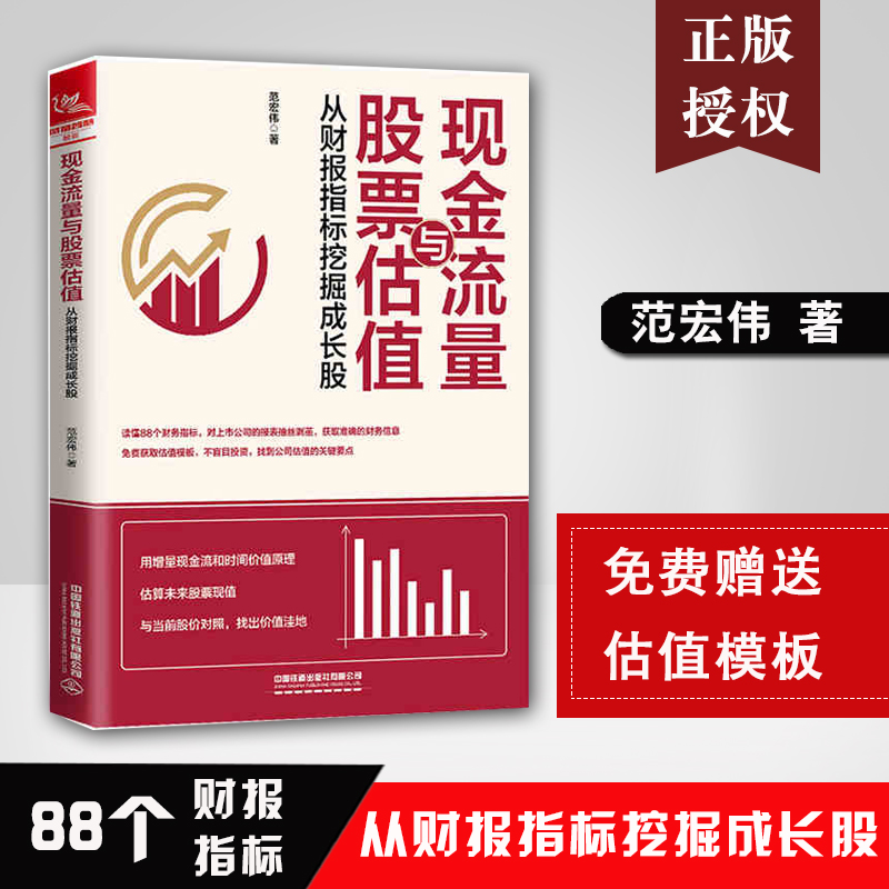 【现货速发】现金流量与股票估值：从财报指标挖掘成长股范宏伟股票投资书籍读懂88个财务指标公司报表估值投资理中国铁道出版社