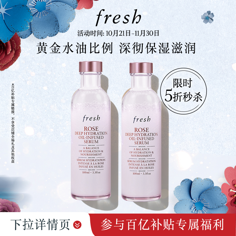 【百亿补贴】Fresh馥蕾诗玫瑰润泽密集保湿双萃精华100ml*2