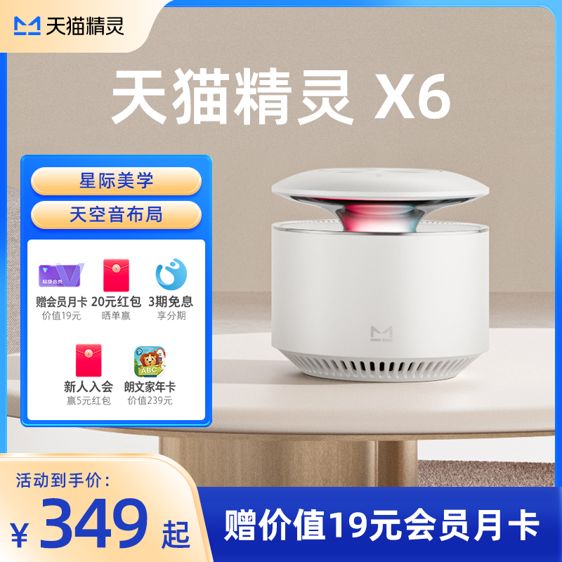 【新品首发】天猫精灵X6天空音智能音响大功率蓝牙音箱周深代言