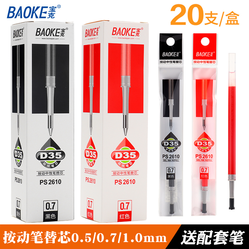 60支宝克按动笔芯0.5宝克按动中性笔芯0.7mm黑色子弹头红色替芯PS2610替换按压笔笔芯1.0mm按动式学生用笔芯