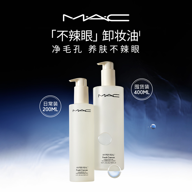 【直播专享】MAC\/魅可卸妆油不辣眼深层清洁温和清爽养肤轻盈亮肤