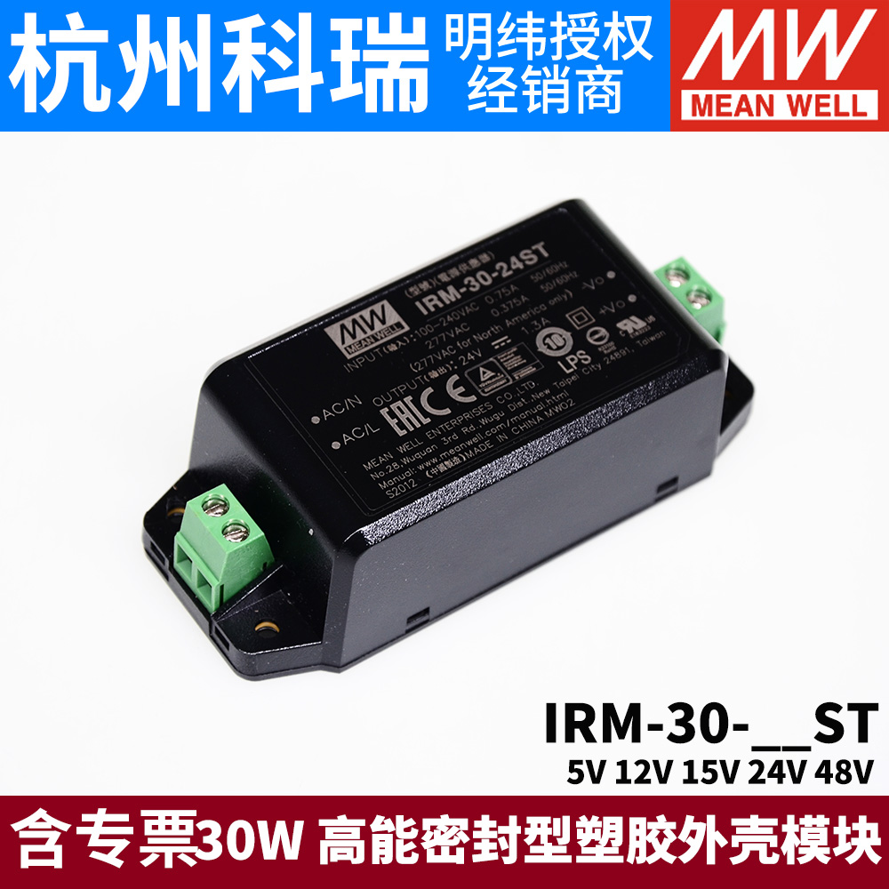 明纬IRM-30模块开关电源30W 5V12V15V24V48V密封型塑胶外壳ST