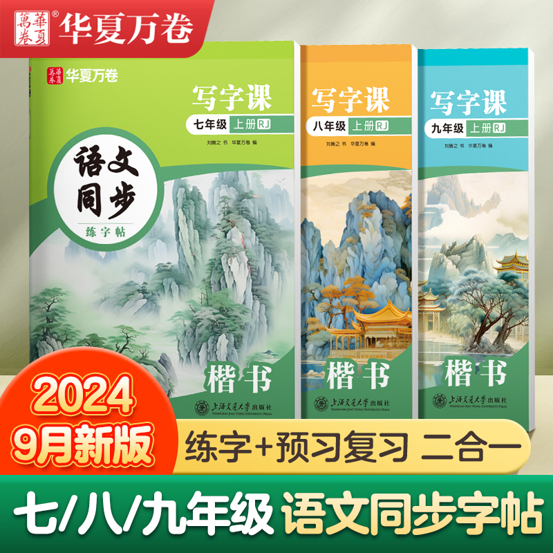 24年9月新版华夏万卷七年级上册语文字帖七八九年级初中生专用练字帖上下册同步人教版衡水体英语字帖正楷书每日一练临摹硬笔字帖