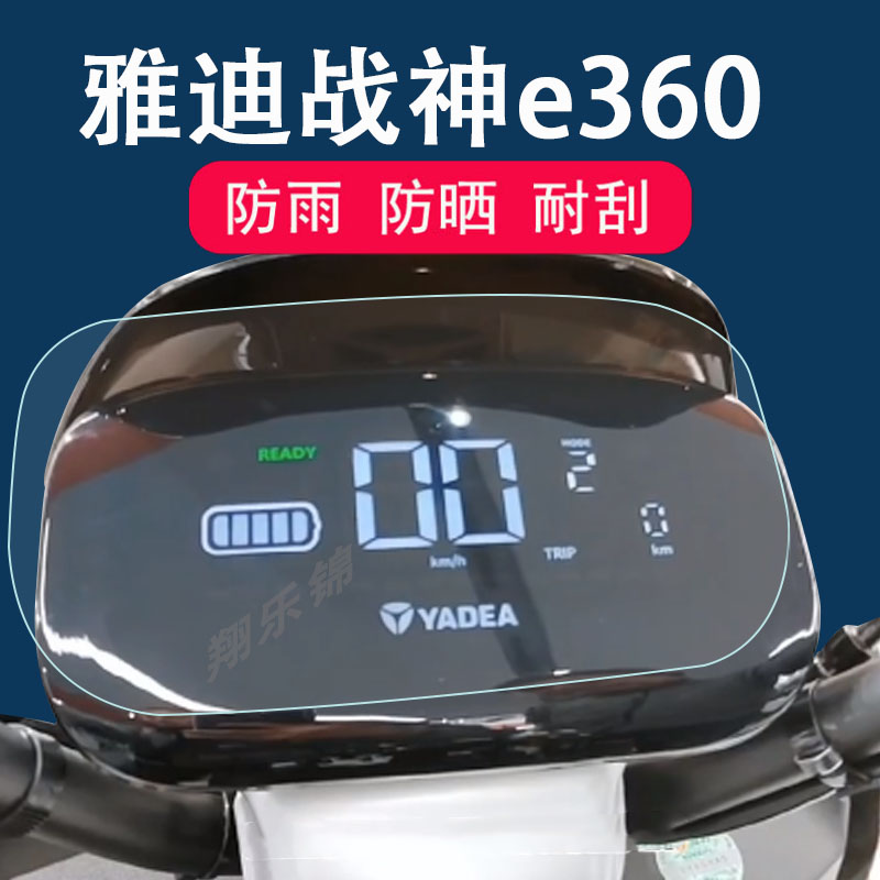 雅迪战神E360电动车仪表膜雅迪战神e360液晶表盘保护贴膜YD1200DT-39D显示屏非钢化改装电瓶车配件码表膜防雨