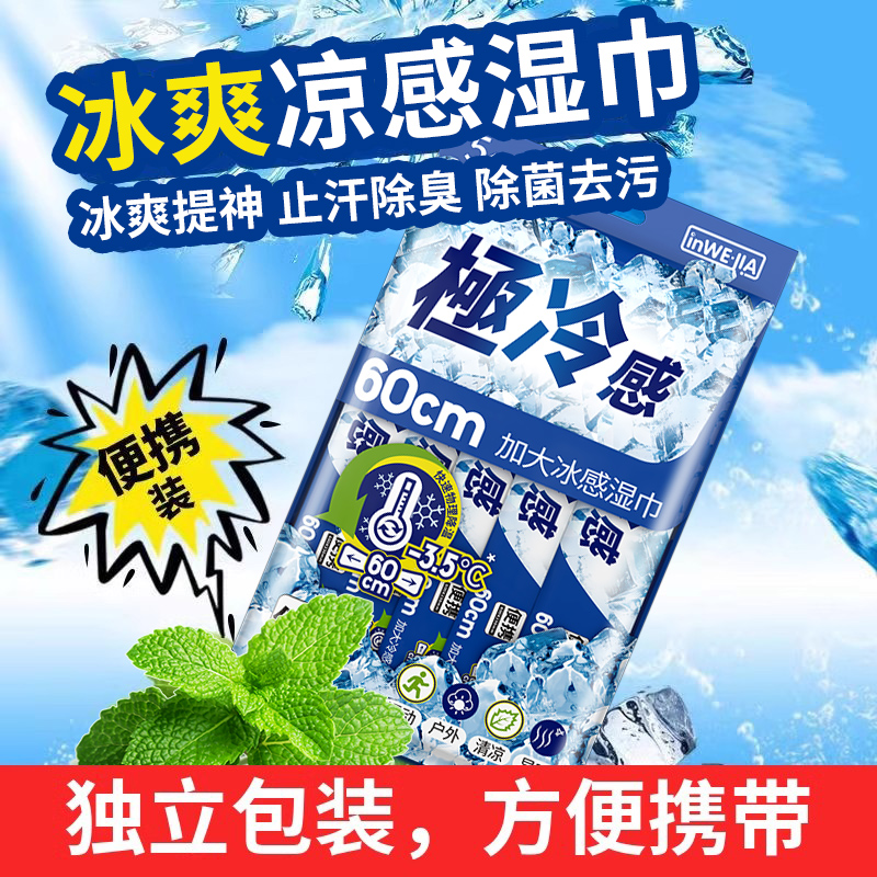 清凉湿巾便携冷感冰凉感降温薄荷提神运动除汗去汗湿纸巾独立包装