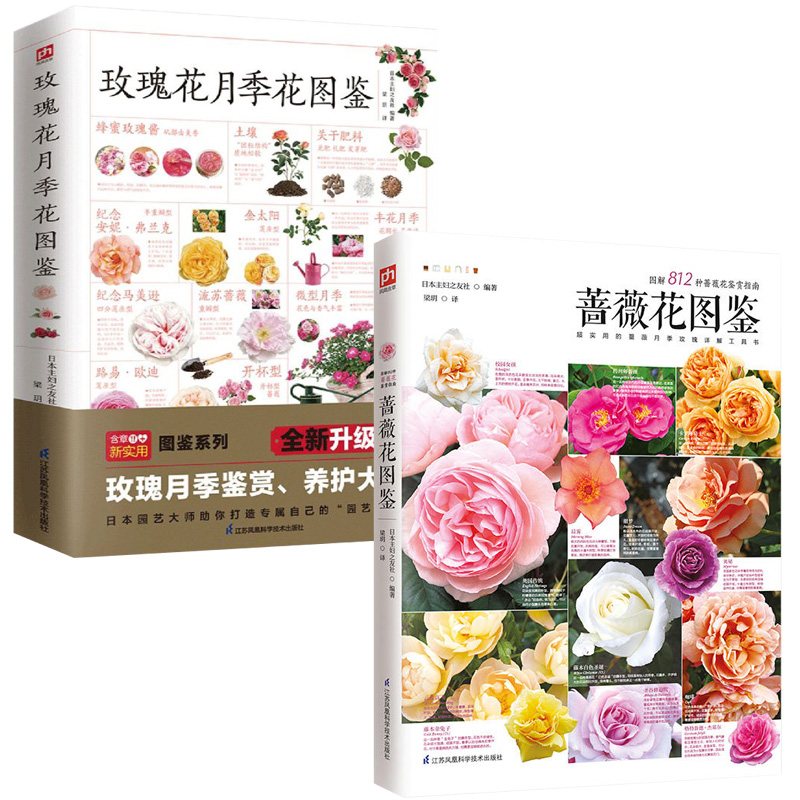 正版包邮 蔷薇花图鉴+玫瑰花月季花图鉴 全2册 日本主妇之友社著 蔷薇科属的百科全图鉴 家庭园艺自学入门书 蔷薇花育种园艺基础入