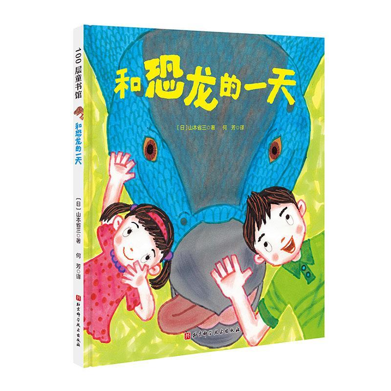 正版包邮 和恐龙的一天 儿童绘本读物故事书3-5-7-8岁绘本 童书 一二三年级小学生课外阅读书籍 经典畅销绘本晚安故事书 睡前故事