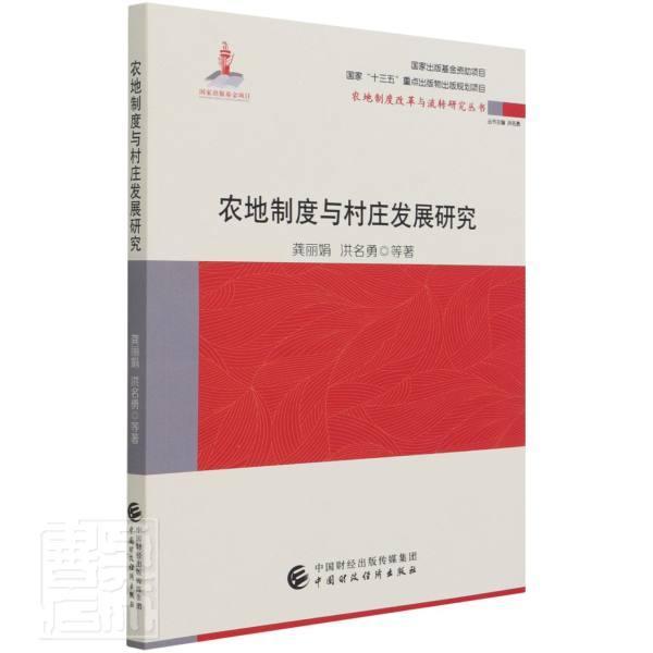 农地制度与村庄发展研究洪名勇普通大众农地制度关系农村经济经济发展研经济书籍