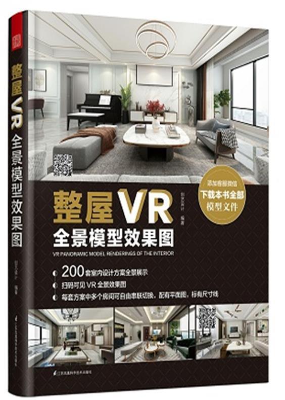 整屋VR全景模型效果图(精)者_创艺设计责_赵研刘屹立普通大众住宅室内装饰设计图集建筑书籍