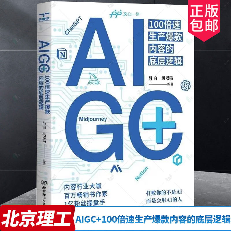 AIGC+100倍速生产爆款内容的底层逻辑 ai人工智能技术应用书籍chatgpt书籍智能文案ai智能绘画设计图片处理视频剪辑教程书颉腾文