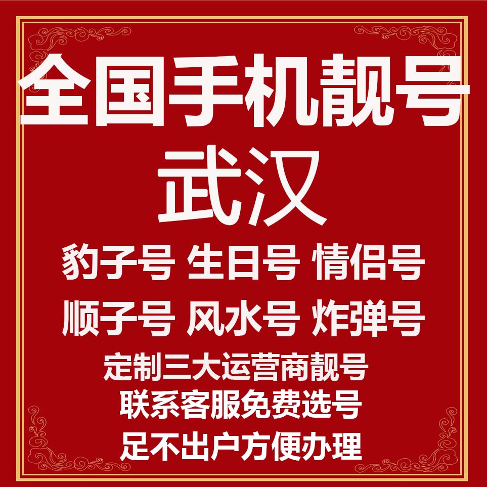 湖北武汉选号好号靓号电信风水本地吉祥电话号码连号手机生日号卡