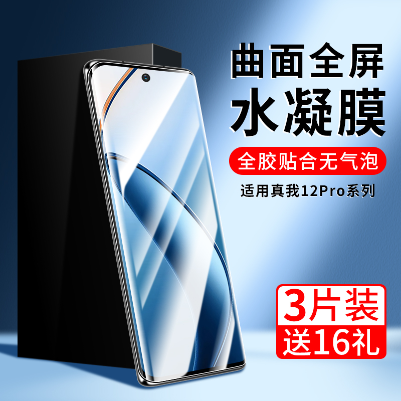 适用真我12Pro钢化水凝膜realme12por十手机膜oppo+全包relame保护膜opporealme贴膜relme软膜pr0适用手机膜