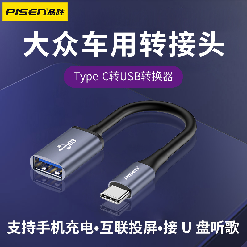 品胜车载USB充电转换器适用于大众迈腾车载Typec转USB数据线探岳朗逸宝来揽镜凌度速腾转接头手机投屏连接U盘