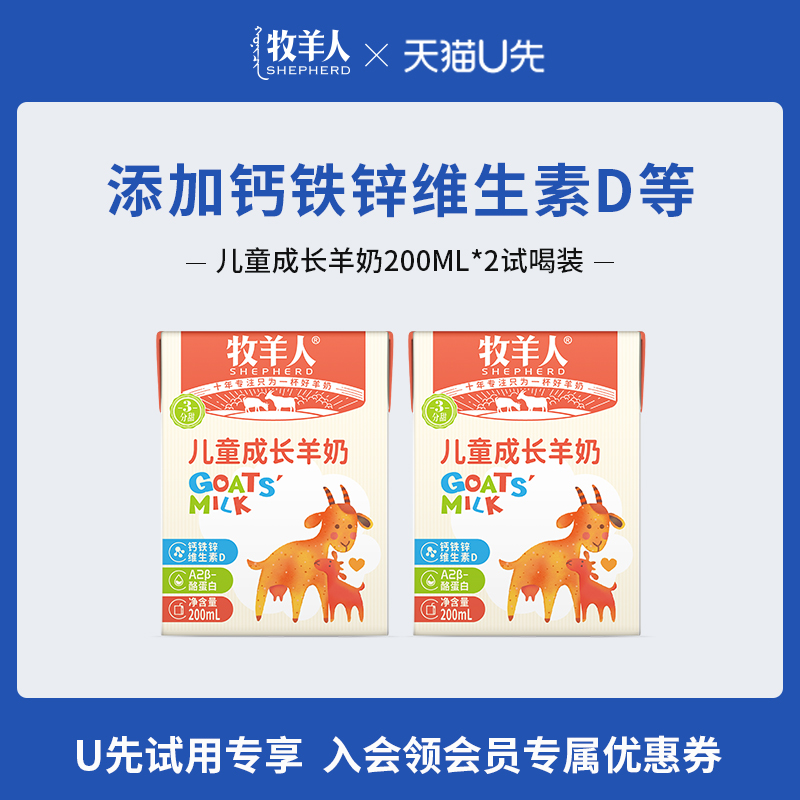 牧羊人儿童成长羊奶营养早餐羊奶高钙鲜奶200ml*2盒尝鲜试喝装