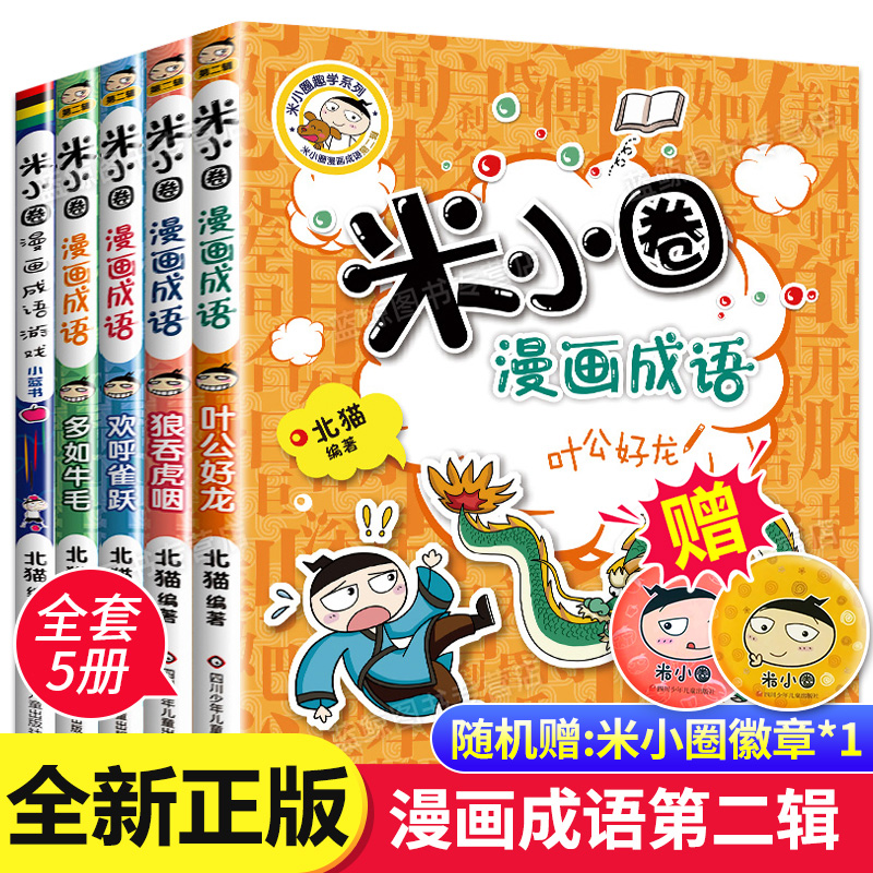 米小圈漫画成语第二辑全套5册米小圈成语故事米小圈上学记一年级二年级三年级四年级五年级六年级爆笑漫画书成语接龙书小学生正版