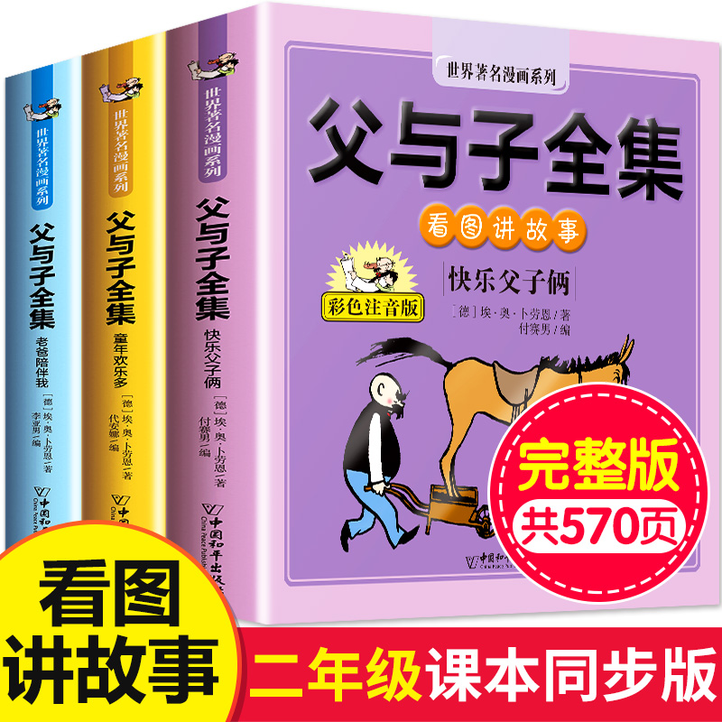 父与子书全集彩色注音版二年级上册新版漫画书拼音2年级看图讲故事的小学生一年级三年级老师推荐必读课外阅读世界经典书籍完整版