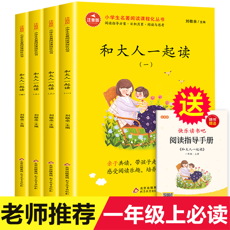 和大人一起读一年级上册全套4册注音版快乐读书吧语文同步训练老师推荐人教版统编版童话故事小学生必读课外阅读书籍带拼音1年级上