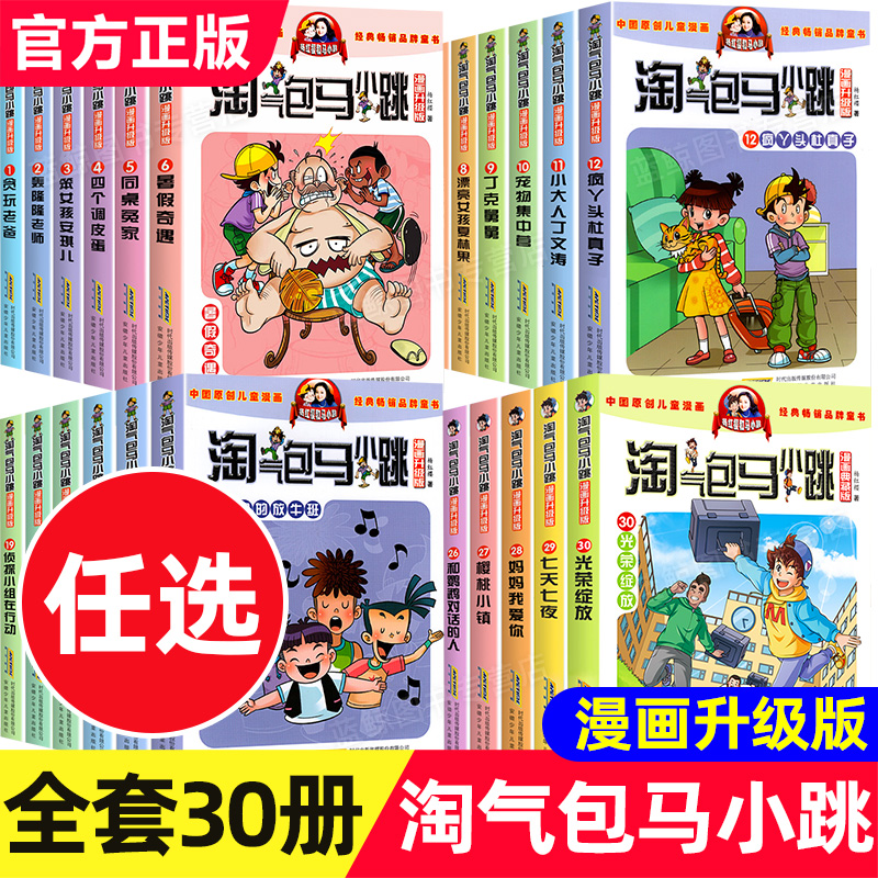 淘气包马小跳系列全套30册漫画升级版全集正版杨红樱作品集三四五六年级小学生课外阅读书籍儿童漫画书典藏最新出版单本29光荣绽放