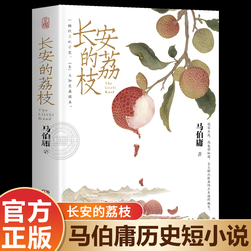 【官方正版】长安的荔枝马伯庸新作见微系列口碑代表作 继大医破晓篇\/长安十二时辰\/两京十五日后历史短篇小说书籍