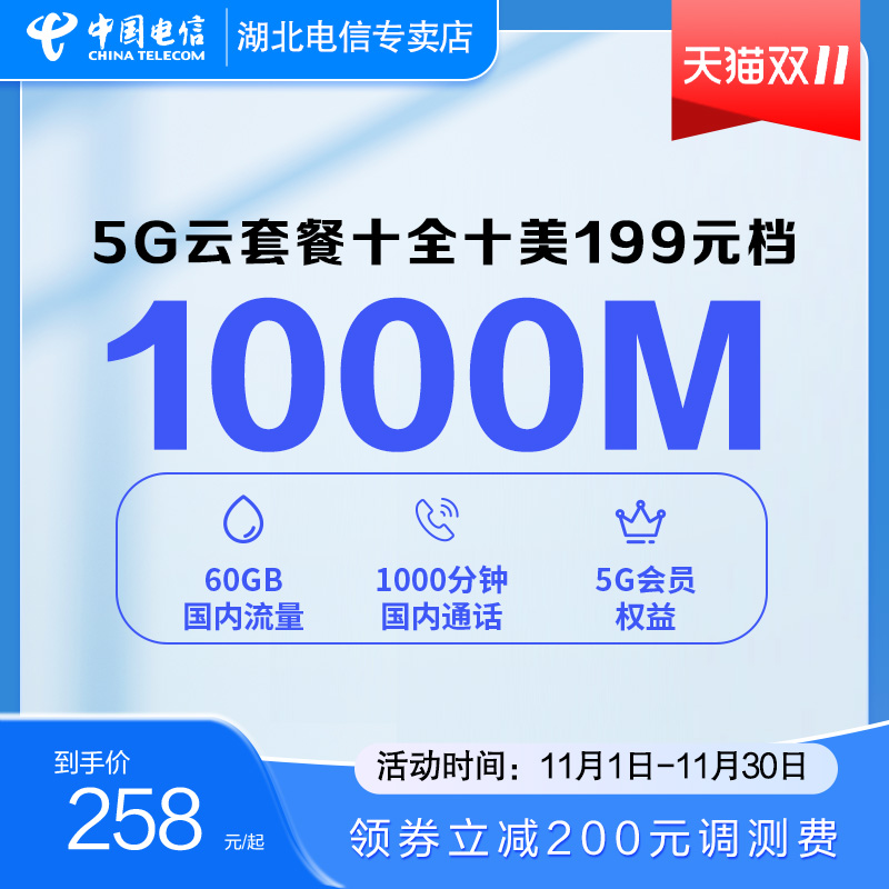 【5G融合套餐】武汉电信 手机卡5G电信卡电话卡百兆光纤宽带办理