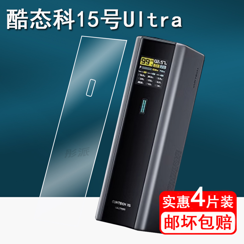 适用CUKTECH酷态科15号ultra电能柱贴膜se\/10号\/20号电能棒保护膜P01CT充电宝30号屏幕膜PD120W收纳盒非钢化