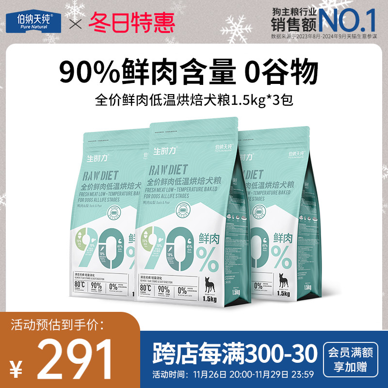 伯纳天纯烘焙狗粮鸭肉梨低温烘焙粮去泪痕成犬幼犬通用粮1.5KG*3