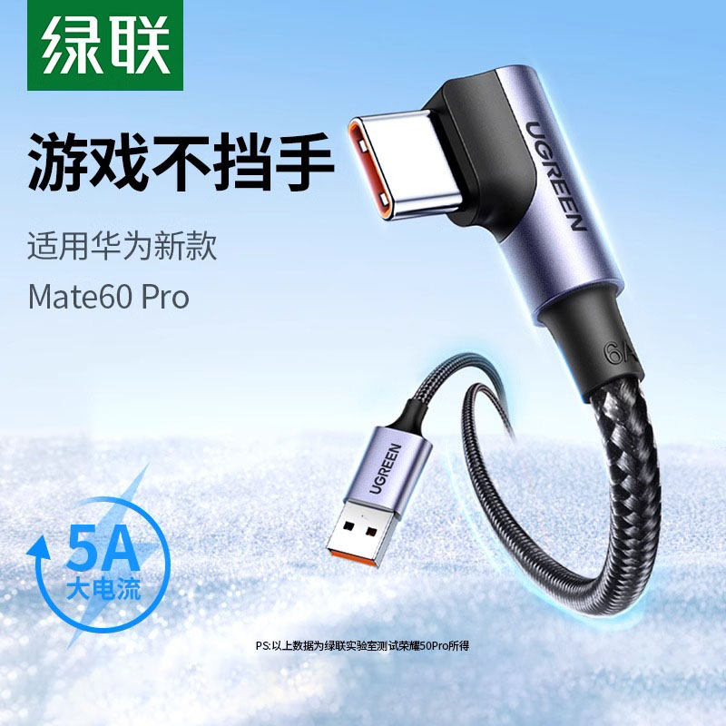 ugreen绿联type-c弯头数据线6a5a超级快闪充tpyec适用华为荣耀40W66w100w安卓手机tapyc游戏typc车载充电线